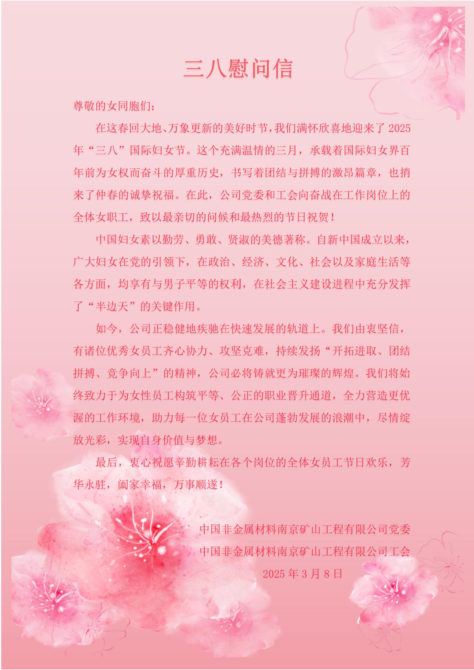 2025年3.8慰问信(1)_01.jpg